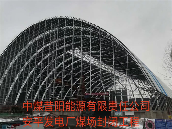 临沂中煤昔阳能源有限责任公司安平发电厂煤场封闭工程